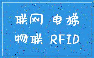 联网 电梯_物联 RFID