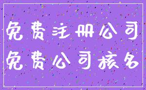 免费注册公司_免费公司核名