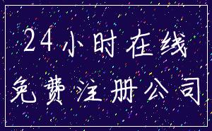 24小时在线_免费注册公司