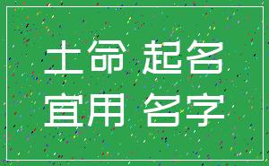 土命 起名_宜用 名字