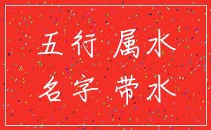 五行 属水_名字 带水