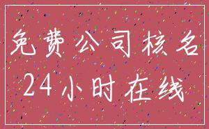 免费公司核名_24小时在线
