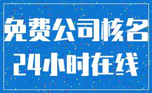 免费公司核名_24小时在线
