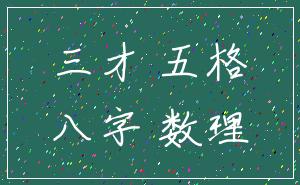 三才 五格_八字 数理