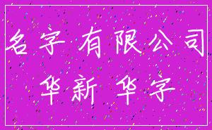 名字 有限公司_华新 华字