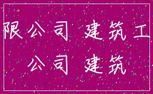 有限公司 建筑工程_公司 建筑