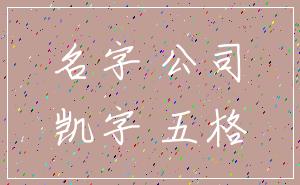 名字 公司_凯字 五格