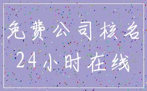免费公司核名_24小时在线