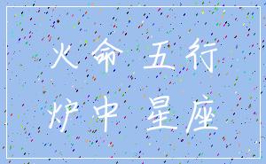 火命 五行_炉中 星座