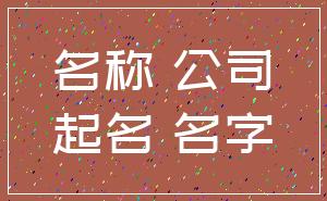 名称 公司_起名 名字