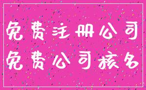 免费注册公司_免费公司核名