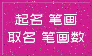 起名 笔画_取名 笔画数