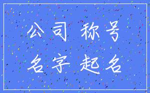 公司 称号_名字 起名