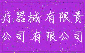 医疗器械 有限责任_公司 有限公司