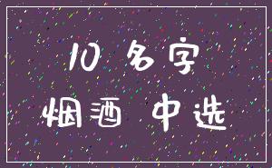 10 名字_烟酒 中选