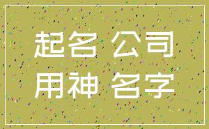 起名 公司_用神 名字
