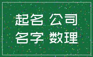 起名 公司_名字 数理