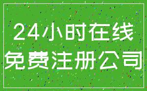 24小时在线_免费注册公司