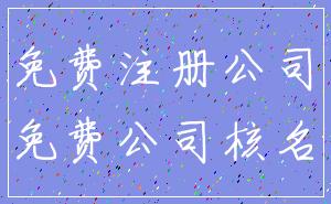 免费注册公司_免费公司核名
