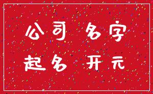 公司 名字_起名 开元