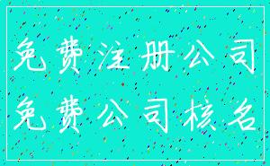 免费注册公司_免费公司核名