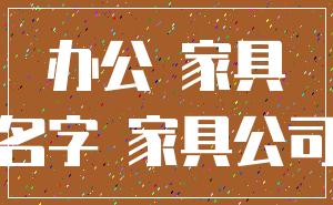 办公 家具_名字 家具公司