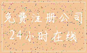 免费注册公司_24小时在线