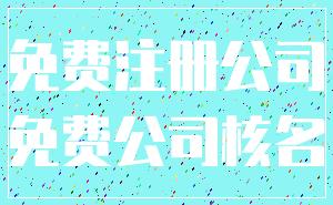免费注册公司_免费公司核名