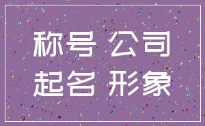 称号 公司_起名 形象