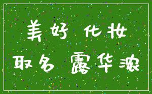 美好 化妆_取名 露华浓