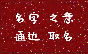 名字 之意_通达 取名