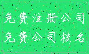 免费注册公司_免费公司核名