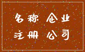 名称 企业_注册 公司