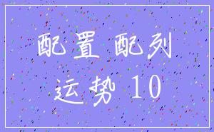 配置 配列_运势 10