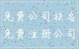 免费公司核名_免费注册公司