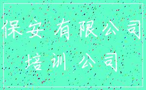 保安 有限公司_培训 公司