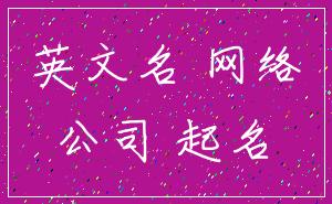 英文名 网络_公司 起名