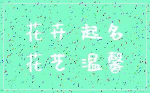 花卉 起名_花艺 温馨