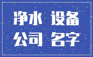 净水 设备_公司 名字