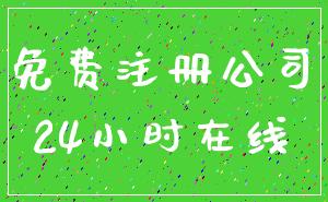 免费注册公司_24小时在线
