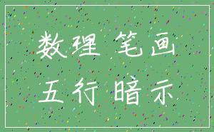 数理 笔画_五行 暗示
