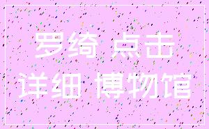 罗绮 点击_详细 博物馆