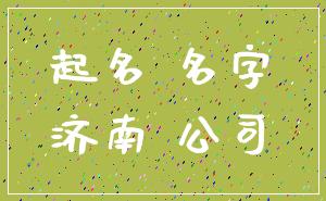 起名 名字_济南 公司