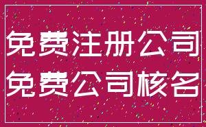 免费注册公司_免费公司核名