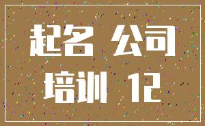 起名 公司_培训 12