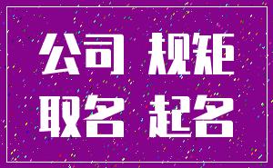 公司 规矩_取名 起名