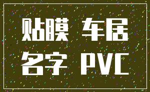 贴膜 车居_名字 PVC