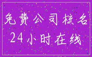 免费公司核名_24小时在线