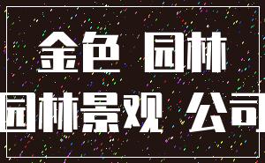 金色 园林_园林景观 公司