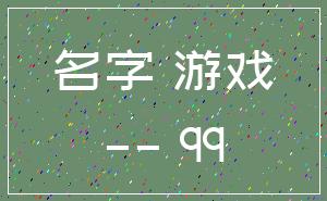 名字 游戏___ qq